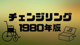 チェンジリング 1980年版 Re 3438 脳内ミニシアター