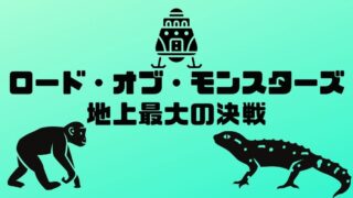 ロード オブ モンスターズ 地上最大の決戦 Re 3502